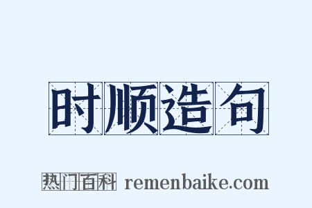 时顺造句是什么意思的图片